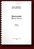 Borys Myronchuk. Bossa Nova (2000)