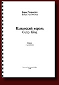 Borys Myronchuk. Gipsy King (1996), demo